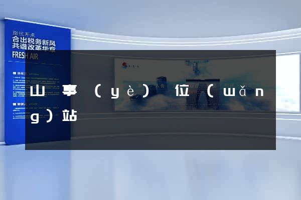 山東事業(yè)單位網(wǎng)站