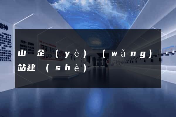 山東企業(yè)網(wǎng)站建設(shè)