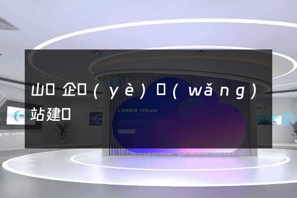 山東企業(yè)網(wǎng)站建設
