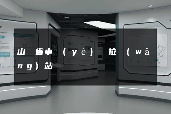 山東省事業(yè)單位網(wǎng)站