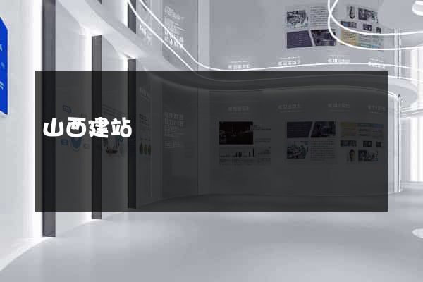 山西建站