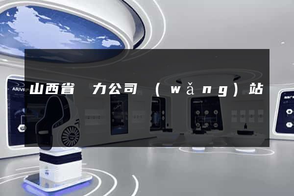 山西省電力公司網(wǎng)站