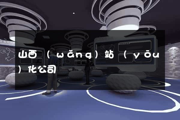 山西網(wǎng)站優(yōu)化公司