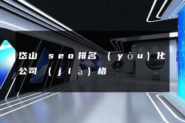 岱山縣seo排名優(yōu)化公司價(jià)格