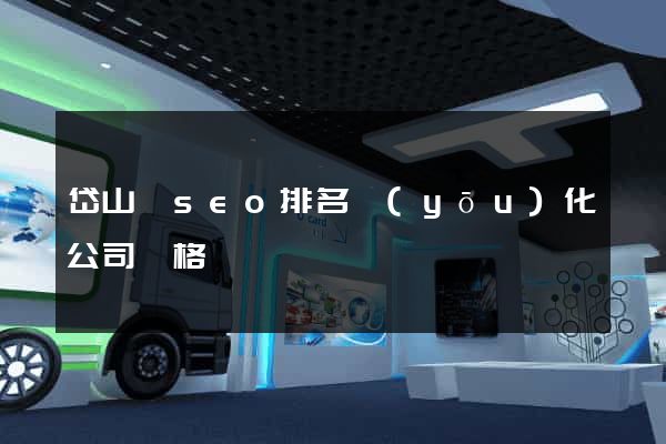 岱山縣seo排名優(yōu)化公司價格