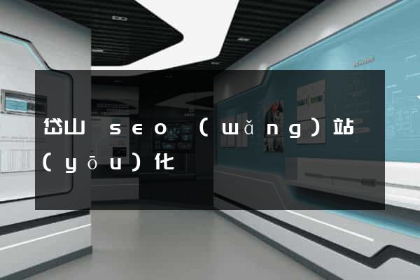 岱山縣seo網(wǎng)站優(yōu)化