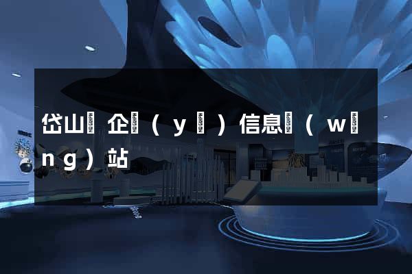 岱山縣企業(yè)信息網(wǎng)站
