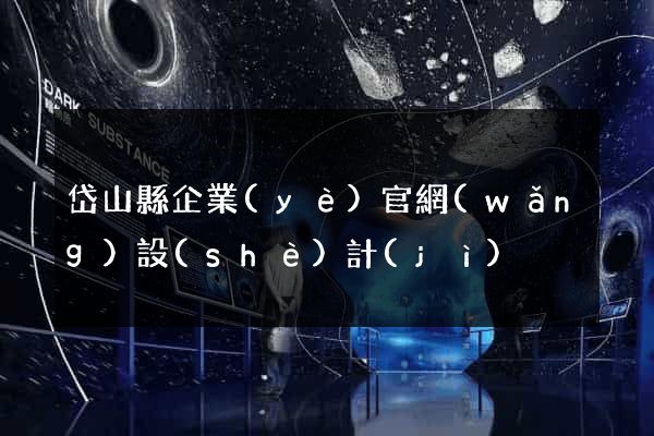 岱山縣企業(yè)官網(wǎng)設(shè)計(jì)