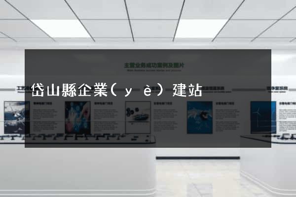 岱山縣企業(yè)建站