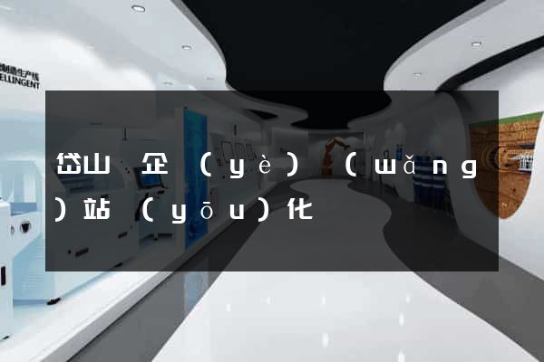 岱山縣企業(yè)網(wǎng)站優(yōu)化