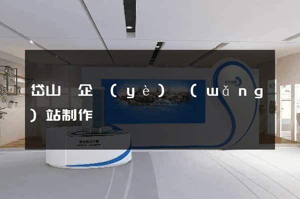 岱山縣企業(yè)網(wǎng)站制作