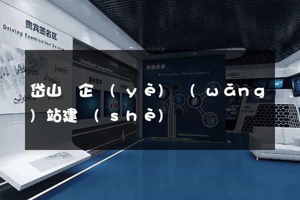 岱山縣企業(yè)網(wǎng)站建設(shè)
