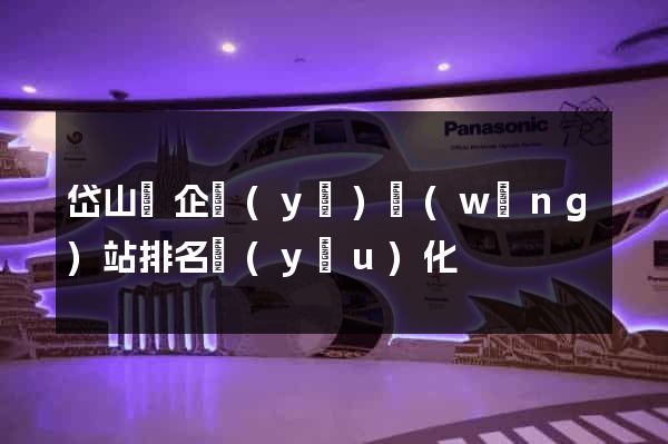 岱山縣企業(yè)網(wǎng)站排名優(yōu)化