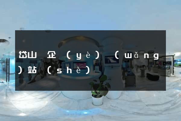 岱山縣企業(yè)網(wǎng)站設(shè)計