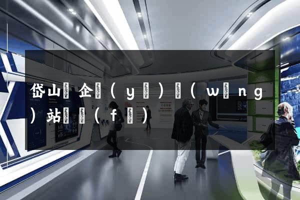 岱山縣企業(yè)網(wǎng)站開發(fā)