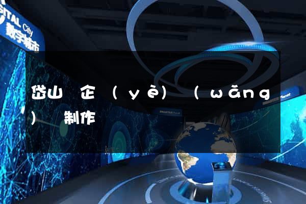 岱山縣企業(yè)網(wǎng)頁制作