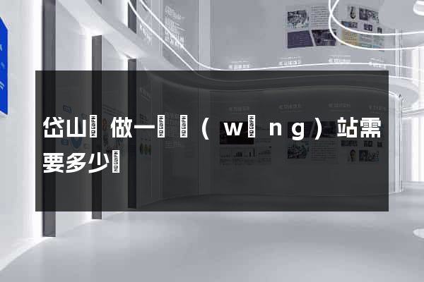 岱山縣做一個網(wǎng)站需要多少錢