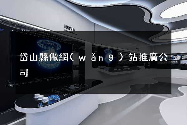 岱山縣做網(wǎng)站推廣公司