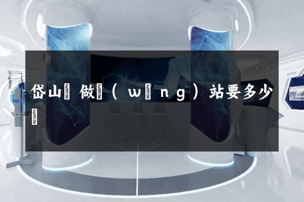 岱山縣做網(wǎng)站要多少錢