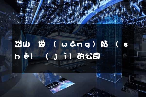 岱山縣做網(wǎng)站設(shè)計(jì)的公司