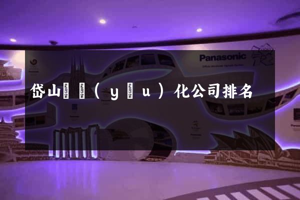 岱山縣優(yōu)化公司排名