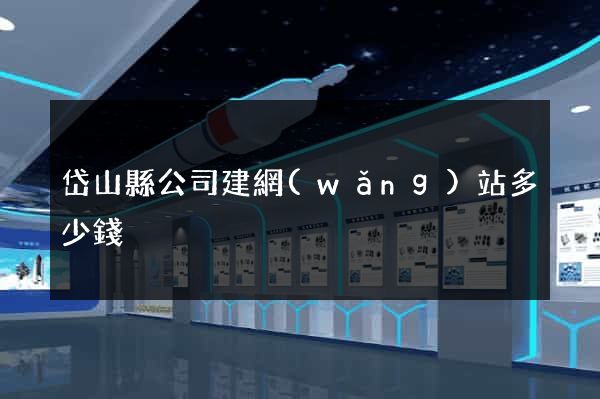岱山縣公司建網(wǎng)站多少錢
