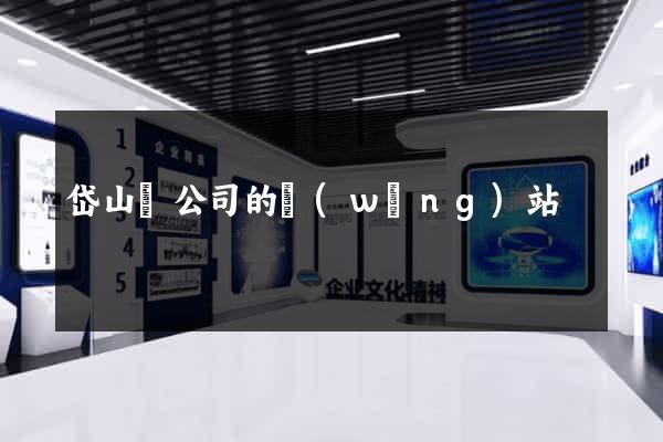 岱山縣公司的網(wǎng)站