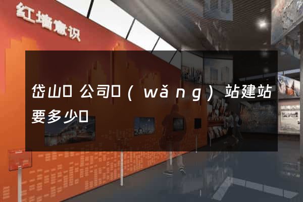 岱山縣公司網(wǎng)站建站要多少錢