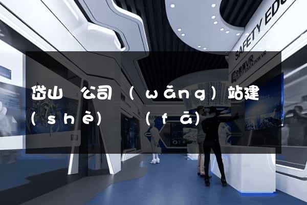 岱山縣公司網(wǎng)站建設(shè)開發(fā)