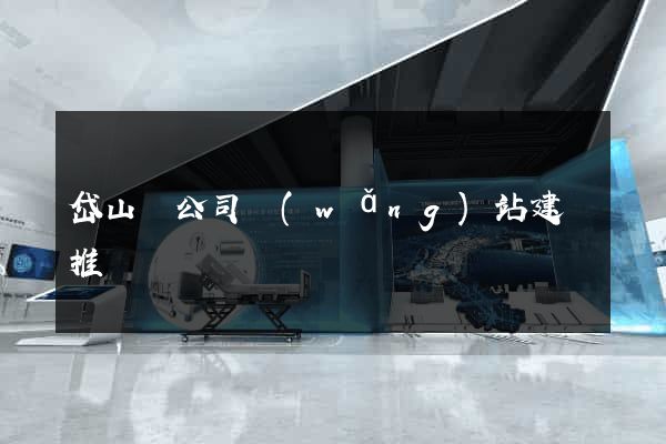 岱山縣公司網(wǎng)站建設推廣