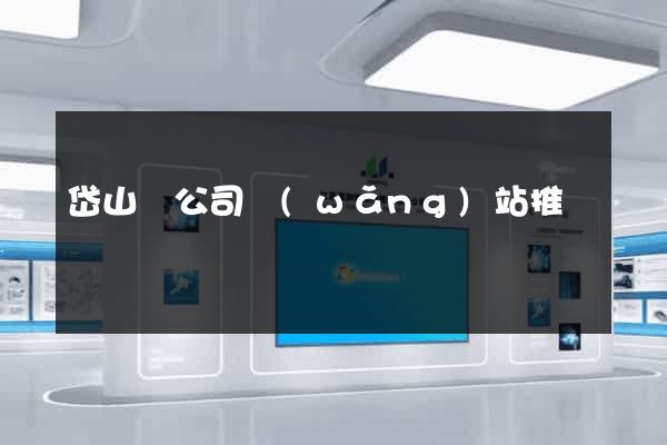 岱山縣公司網(wǎng)站推廣