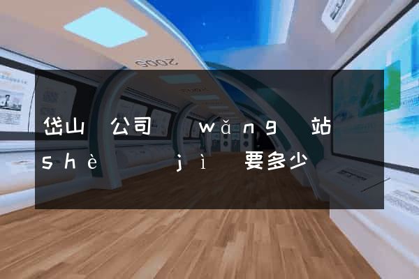 岱山縣公司網(wǎng)站設(shè)計(jì)要多少錢