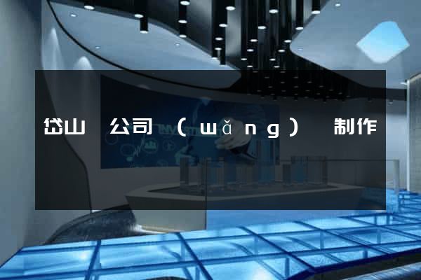 岱山縣公司網(wǎng)頁制作