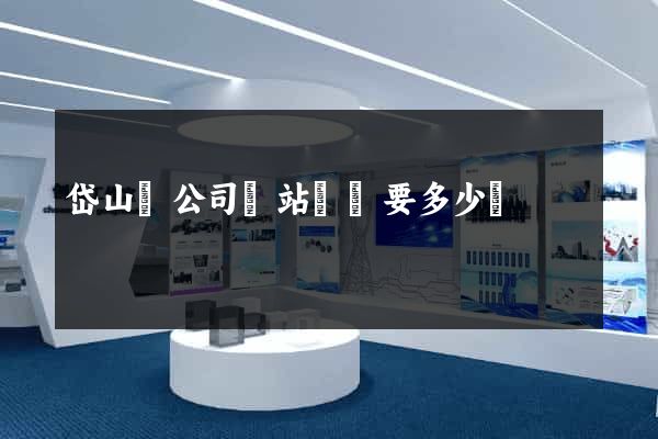 岱山縣公司網站設計要多少錢