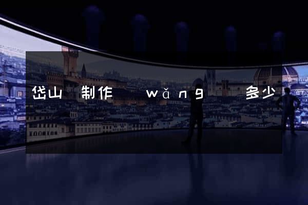 岱山縣制作網(wǎng)頁多少錢