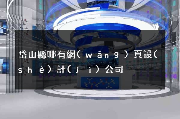 岱山縣哪有網(wǎng)頁設(shè)計(jì)公司
