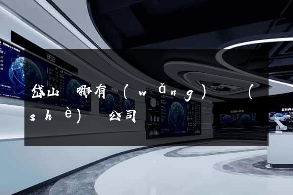 岱山縣哪有網(wǎng)頁設(shè)計公司