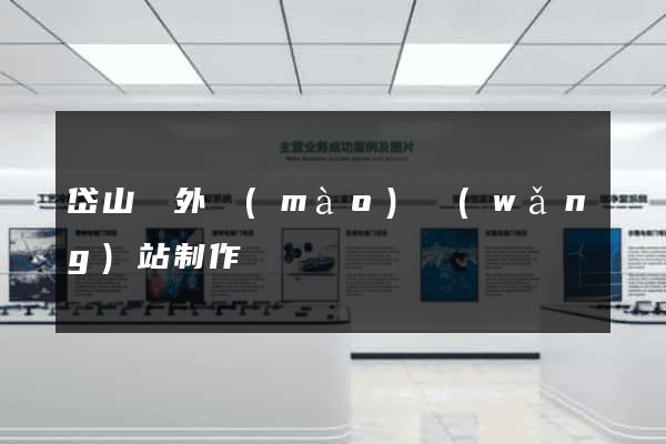 岱山縣外貿(mào)網(wǎng)站制作