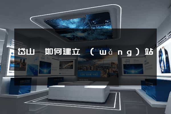 岱山縣如何建立網(wǎng)站