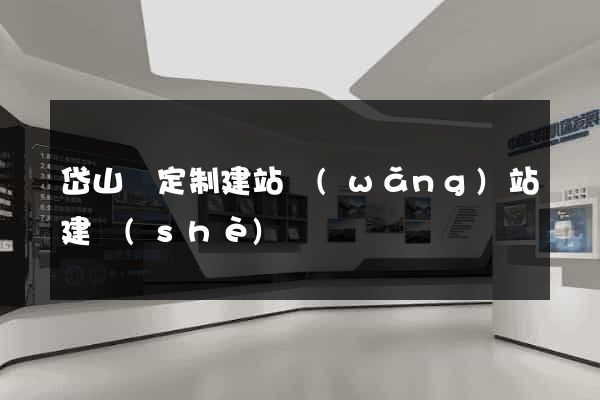 岱山縣定制建站網(wǎng)站建設(shè)