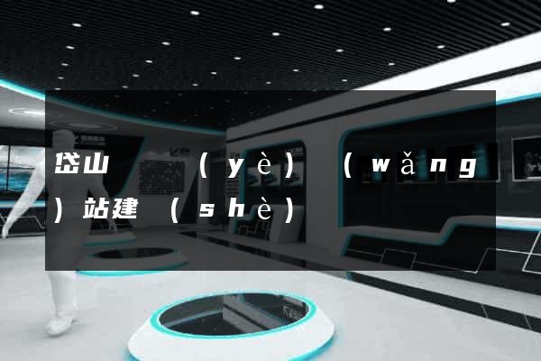岱山縣專業(yè)網(wǎng)站建設(shè)