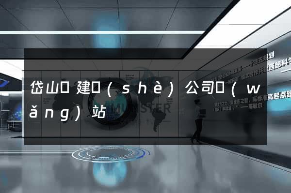 岱山縣建設(shè)公司網(wǎng)站