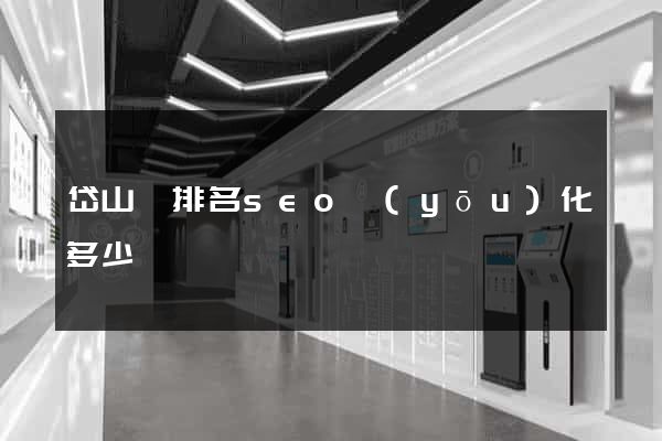 岱山縣排名seo優(yōu)化多少錢