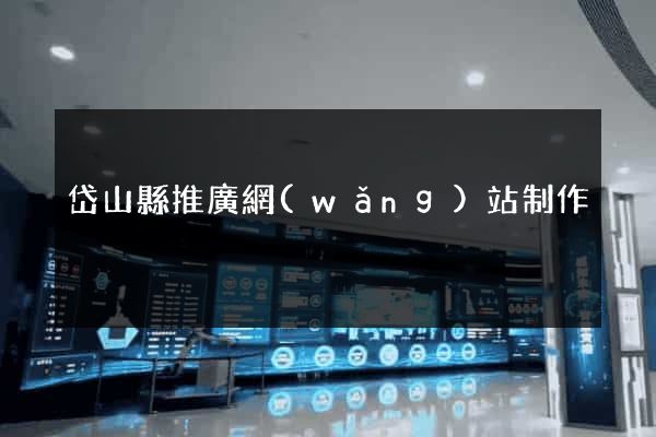 岱山縣推廣網(wǎng)站制作