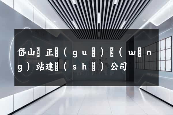 岱山縣正規(guī)網(wǎng)站建設(shè)公司