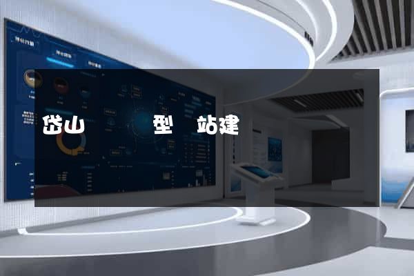 岱山縣營銷型網站建設