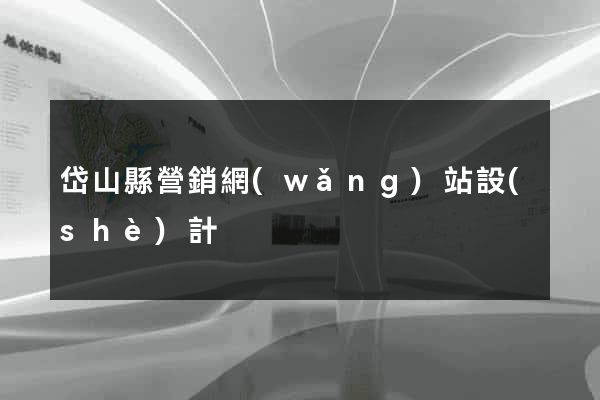 岱山縣營銷網(wǎng)站設(shè)計