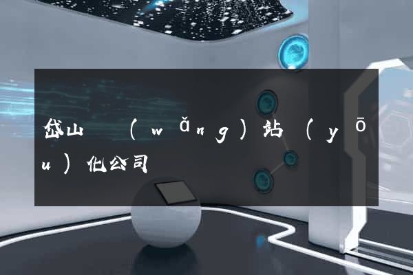 岱山縣網(wǎng)站優(yōu)化公司
