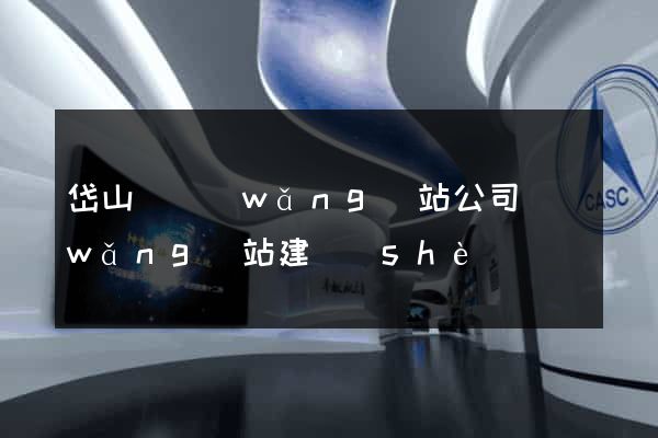 岱山縣網(wǎng)站公司網(wǎng)站建設(shè)