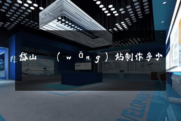 岱山縣網(wǎng)站制作多少錢